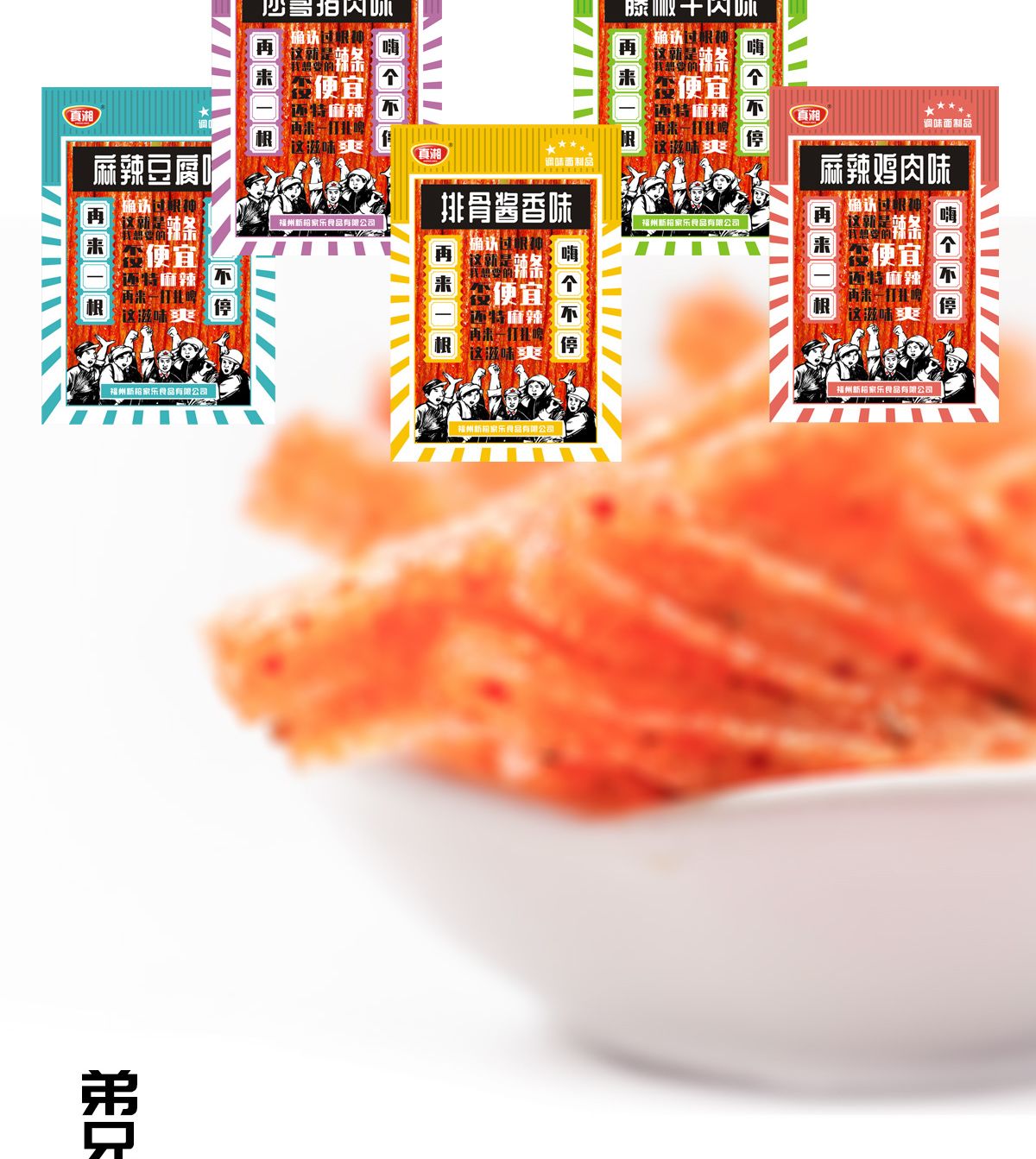 全民辣行動辣條創意包裝設計