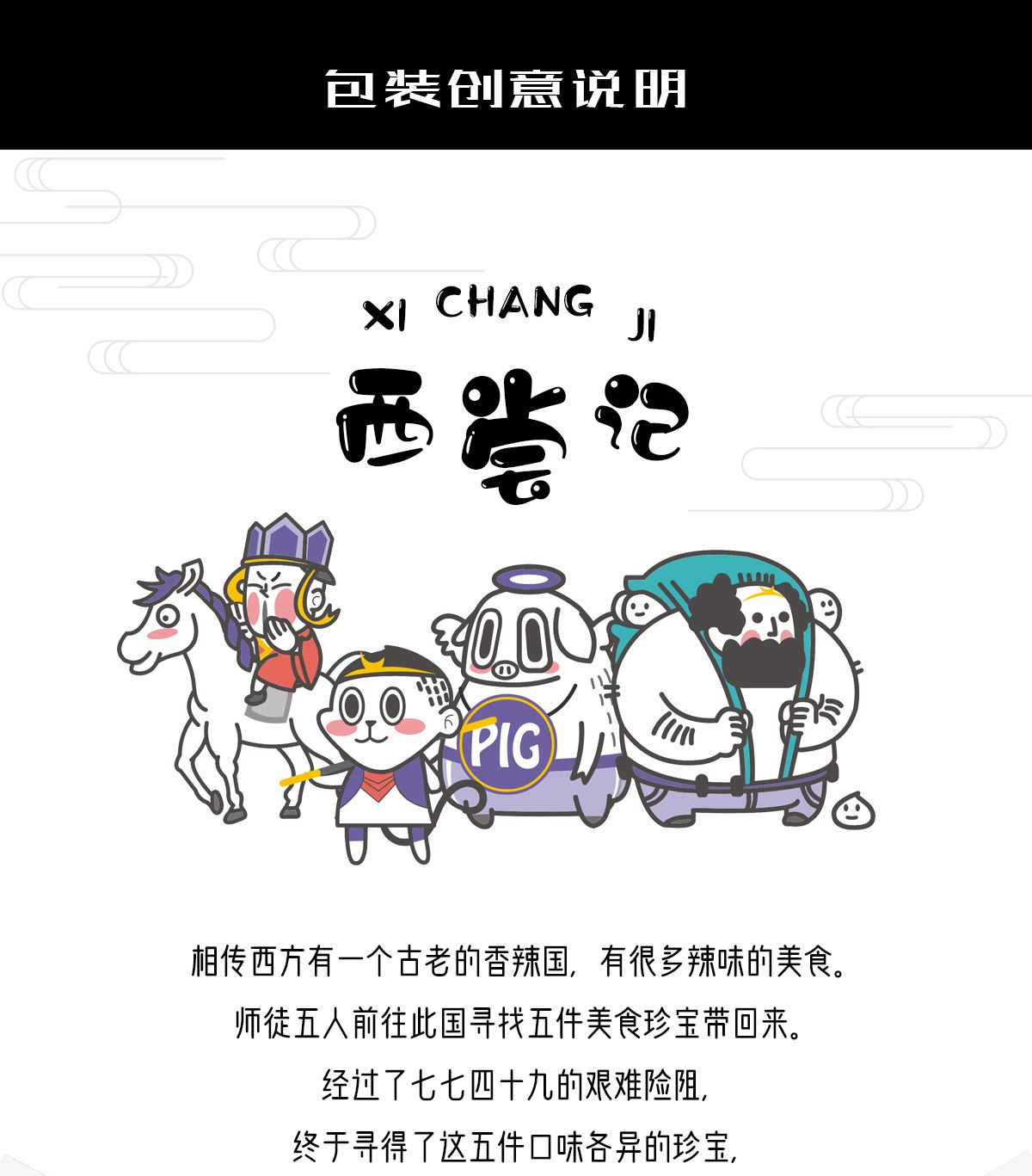 西嘗記辣條包裝設(shè)計(jì) 西嘗記辣條包裝設(shè)計(jì)