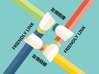 友情鏈接代碼有哪些該怎么寫？