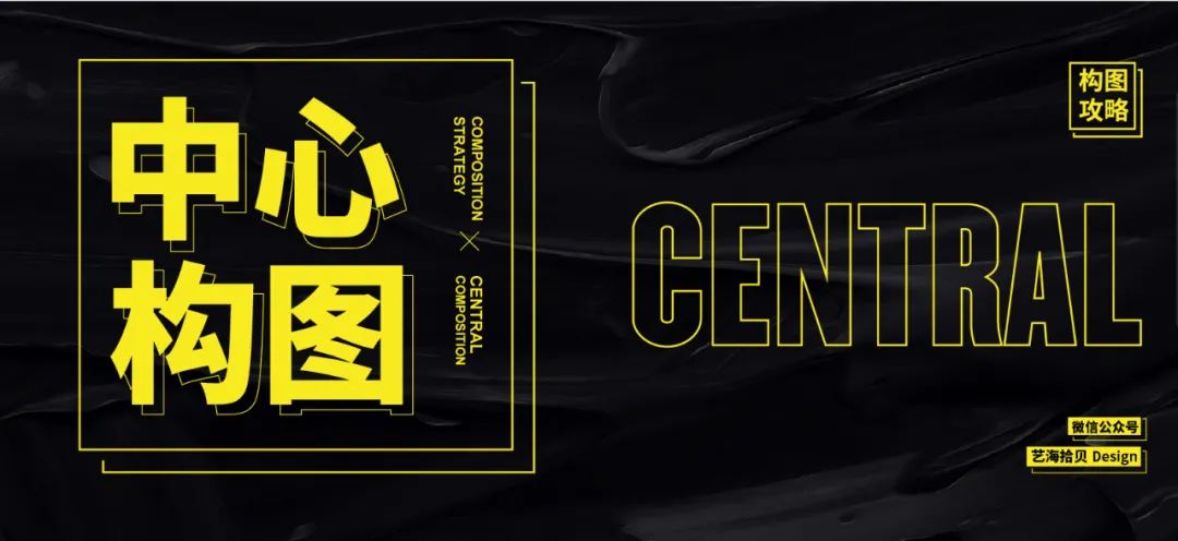 平面設計構圖攻略之中心構圖 平面設計構圖